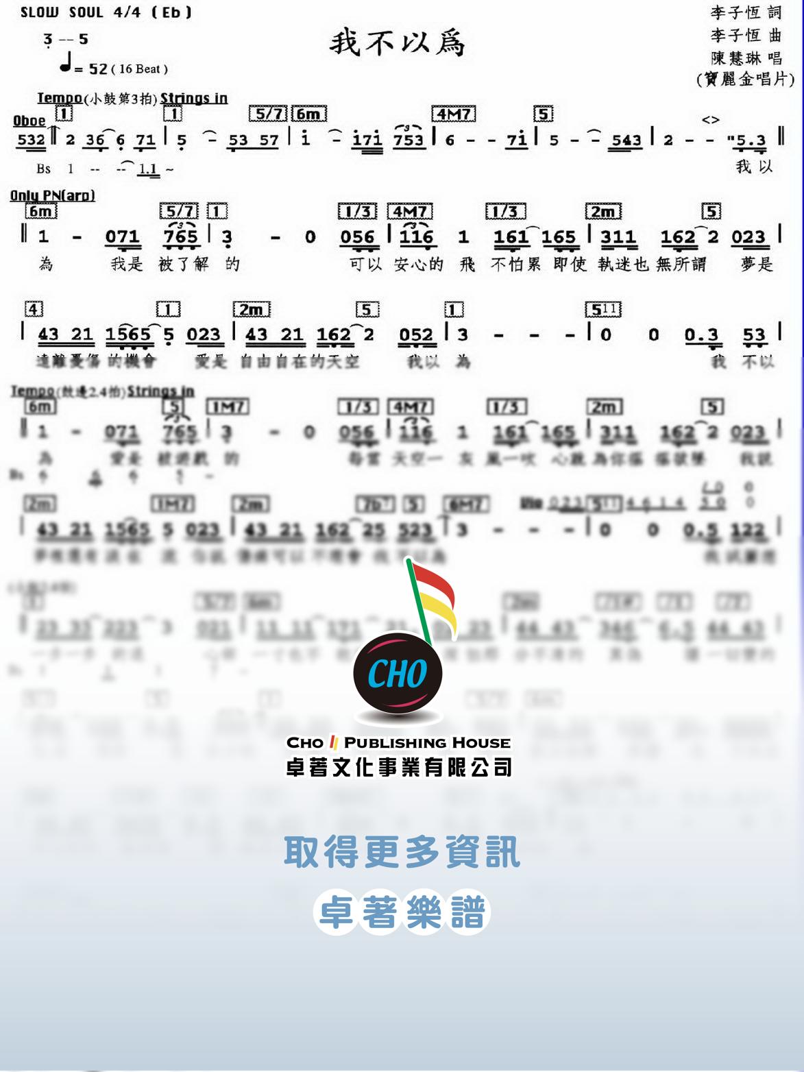 我不以為